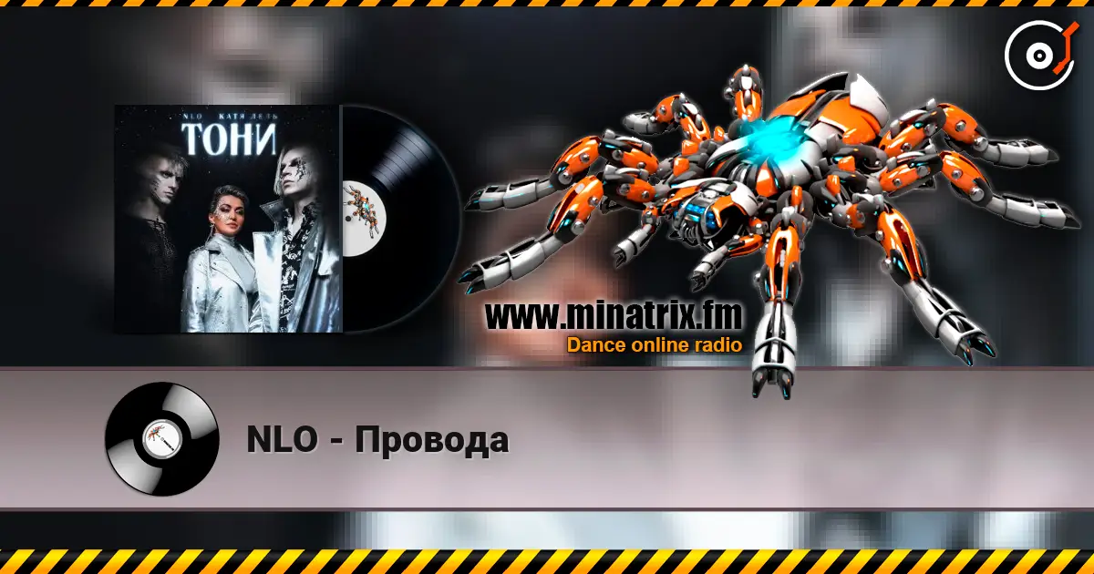 NLO - Провода слушать онлайн в высоком качестве | Minatrix.FM