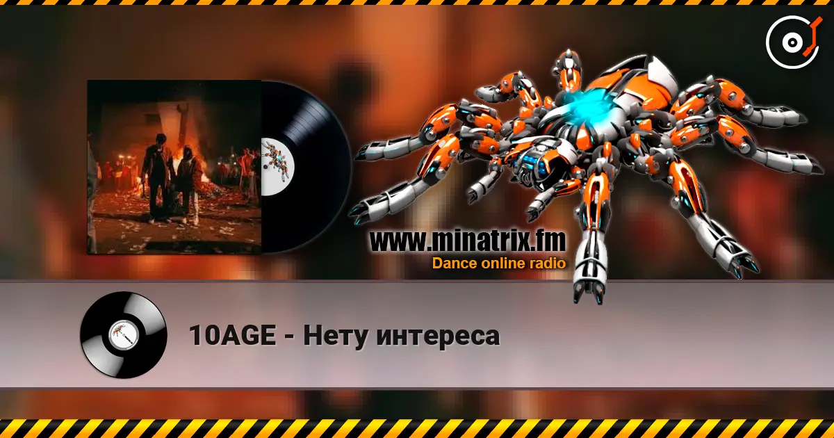 10AGE - Нету интереса слушать онлайн в высоком качестве | Minatrix.FM