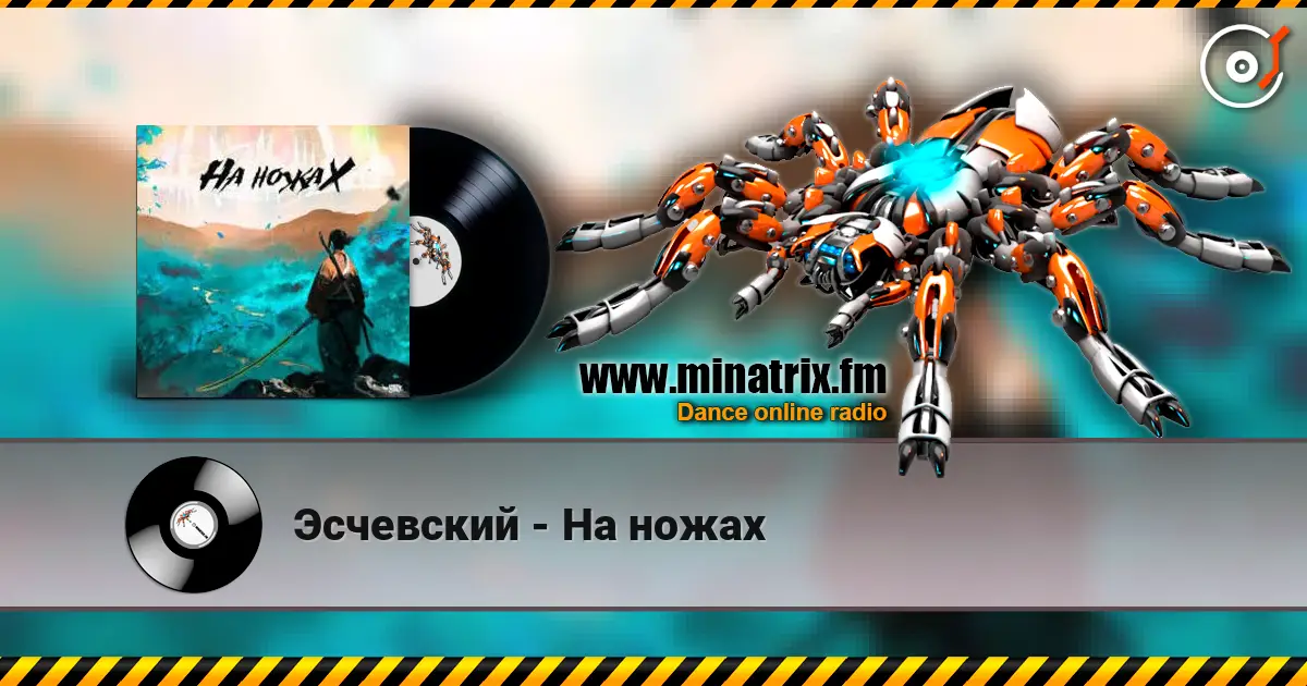 Эсчевский - На ножах слушать онлайн в высоком качестве | Minatrix.FM