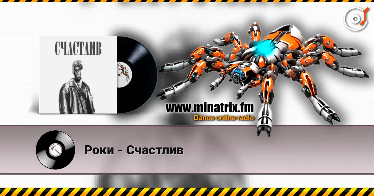 Роки - Счастлив слушать онлайн в высоком качестве | Minatrix.FM