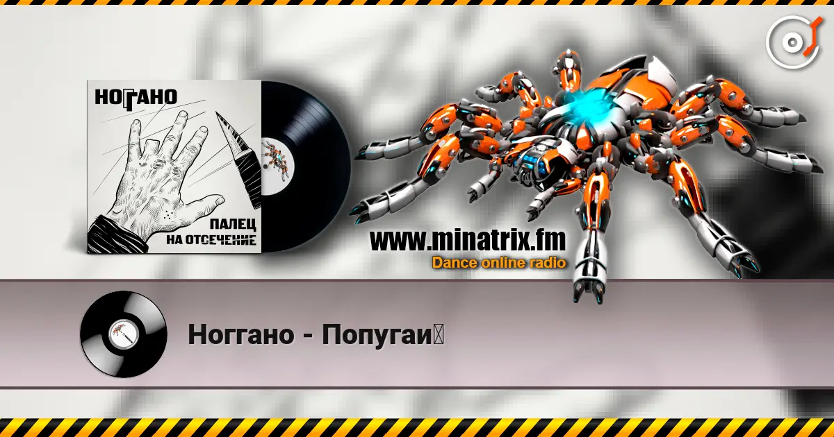 Ноггано - Попугай слухати онлайн у високій якості | Minatrix.FM