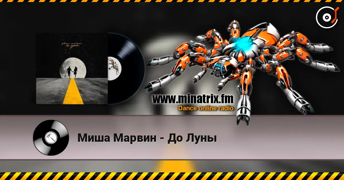 Миша Марвин - До Луны слушать онлайн в высоком качестве | Minatrix.FM
