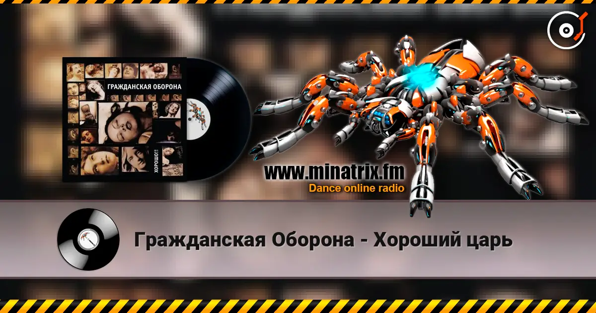 Гражданская Оборона - Хороший царь слушать онлайн в высоком качестве | Minatrix.FM