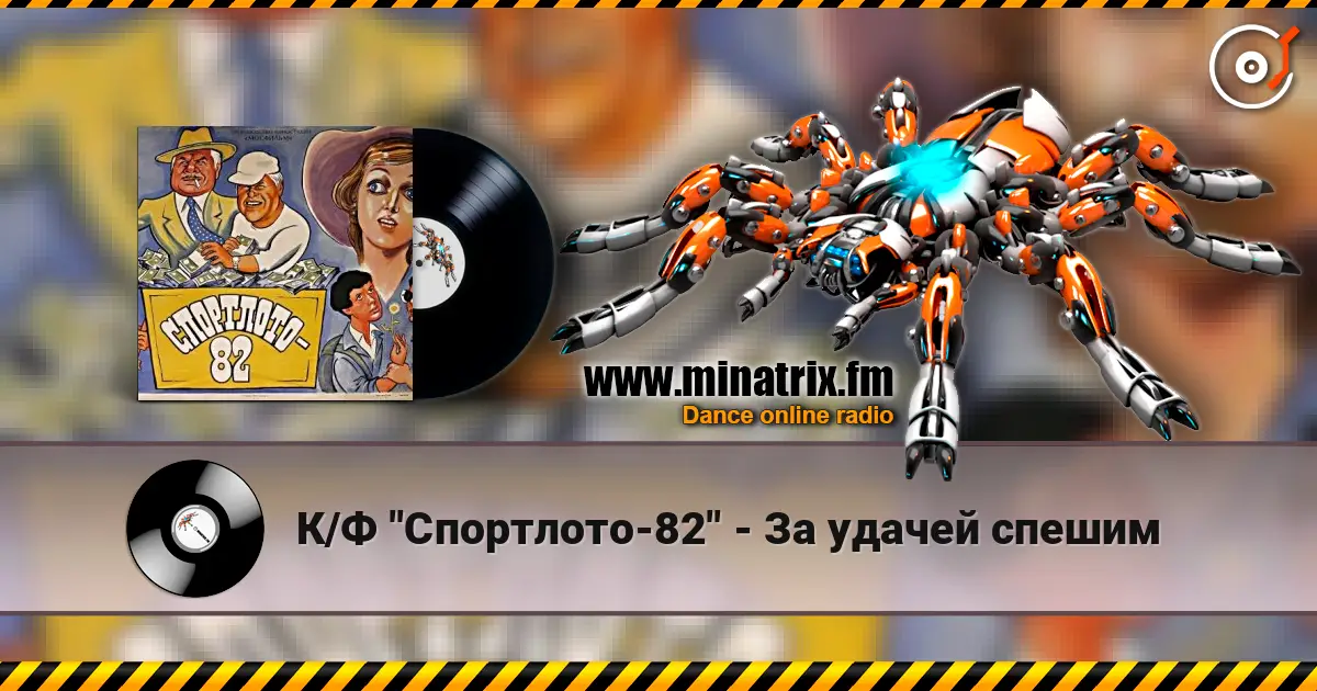 К/Ф "Спортлото-82" - За удачей спешим слушать онлайн в высоком качестве | Minatrix.FM