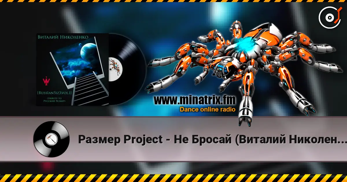 Размер Project - Не Бросай (Виталий Николенко Remix) слушать онлайн в высоком качестве | Minatrix.FM