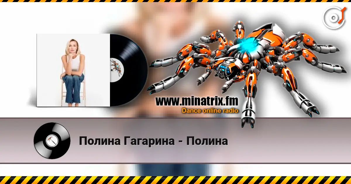Полина Гагарина - Полина слушать онлайн в высоком качестве | Minatrix.FM