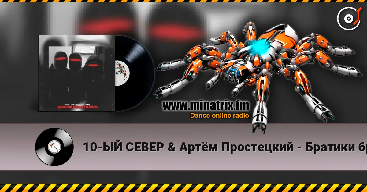 10-ЫЙ СЕВЕР & Артём Простецкий - Братики братишки слухати онлайн у високій якості | Minatrix.FM