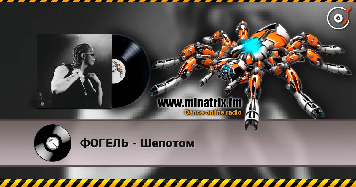ФОГЕЛЬ - Шепотом слушать онлайн в высоком качестве | Minatrix.FM