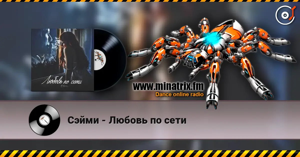Сэйми - Любовь по сети слушать онлайн в высоком качестве | Minatrix.FM
