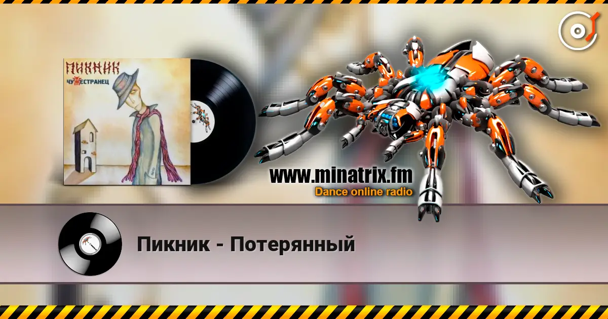 Пикник - Потерянный слушать онлайн в высоком качестве | Minatrix.FM