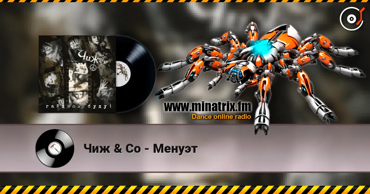 Чиж & Co - Менуэт слушать онлайн в высоком качестве | Minatrix.FM