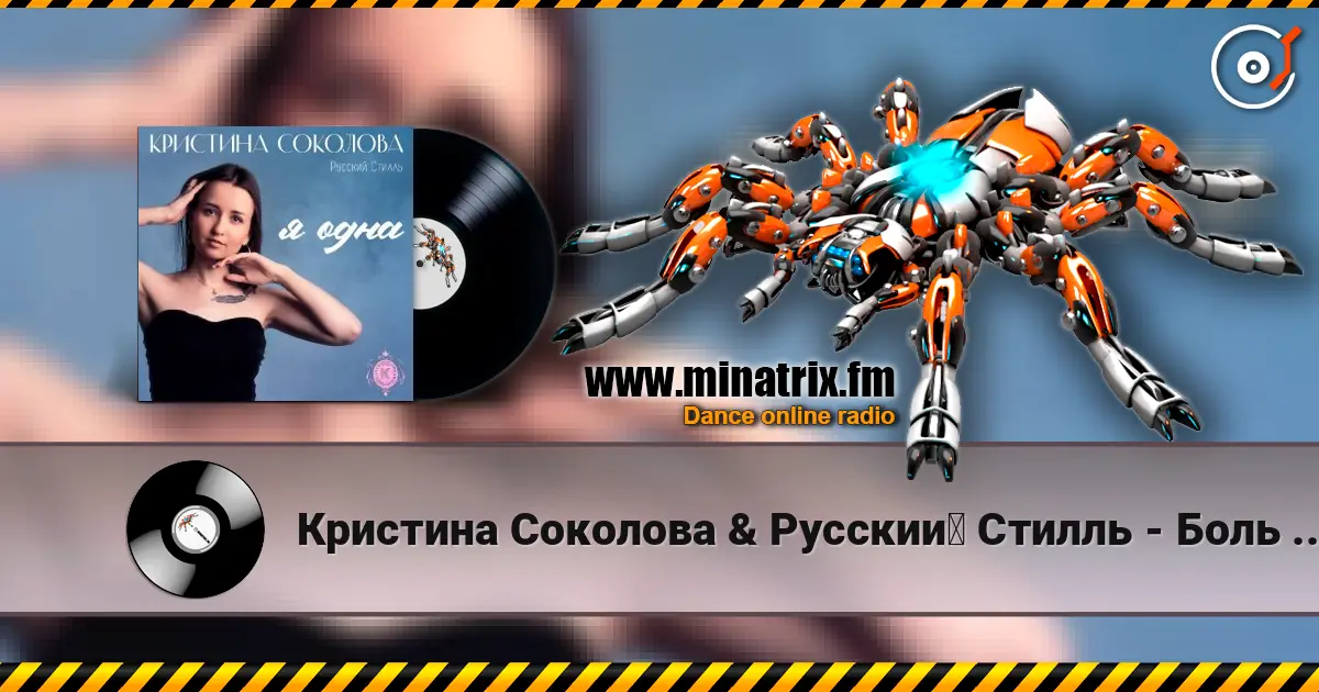 Кристина Соколова & Русский Стилль - Боль мою слушать онлайн в высоком качестве | Minatrix.FM