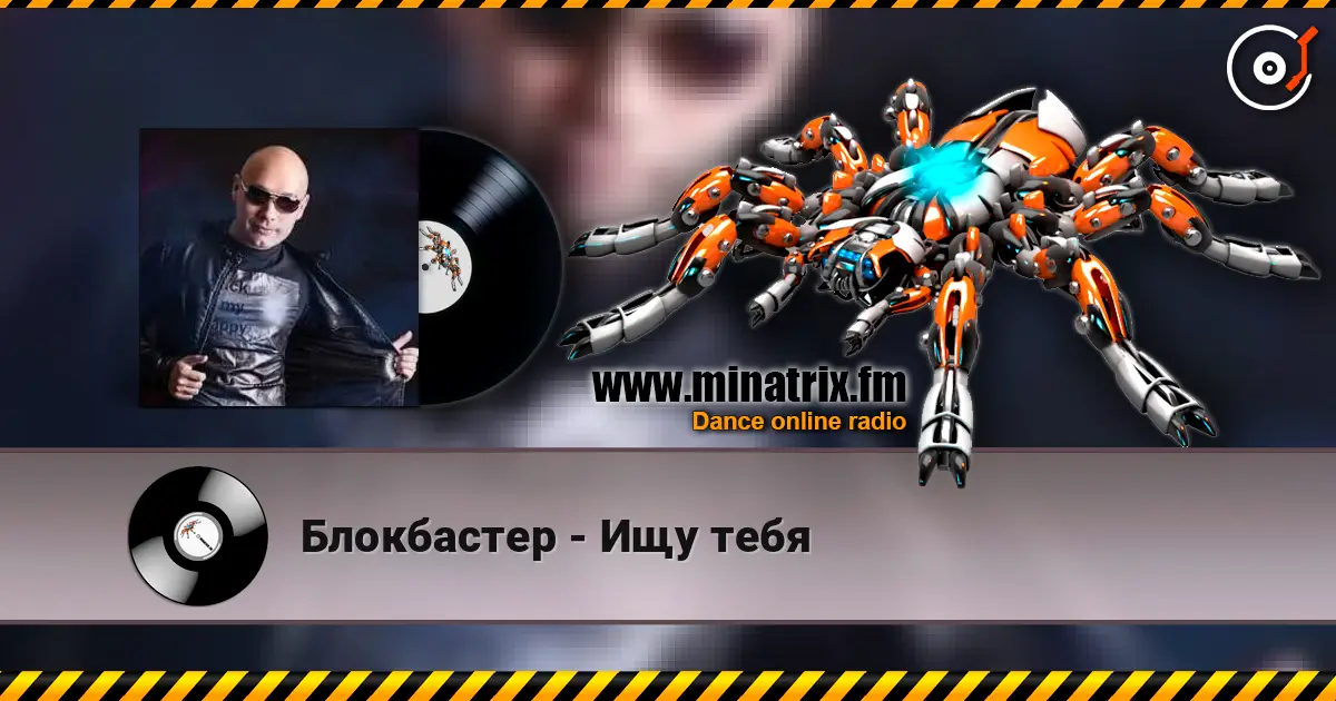 Блокбастер - Ищу тебя слушать онлайн в высоком качестве | Minatrix.FM