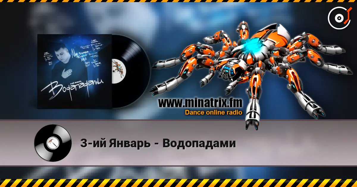 3-ий Январь - Водопадами слушать онлайн в высоком качестве | Minatrix.FM