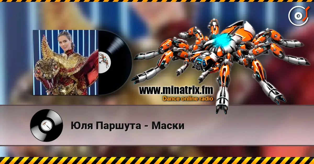 Юля Паршута - Маски слушать онлайн в высоком качестве | Minatrix.FM