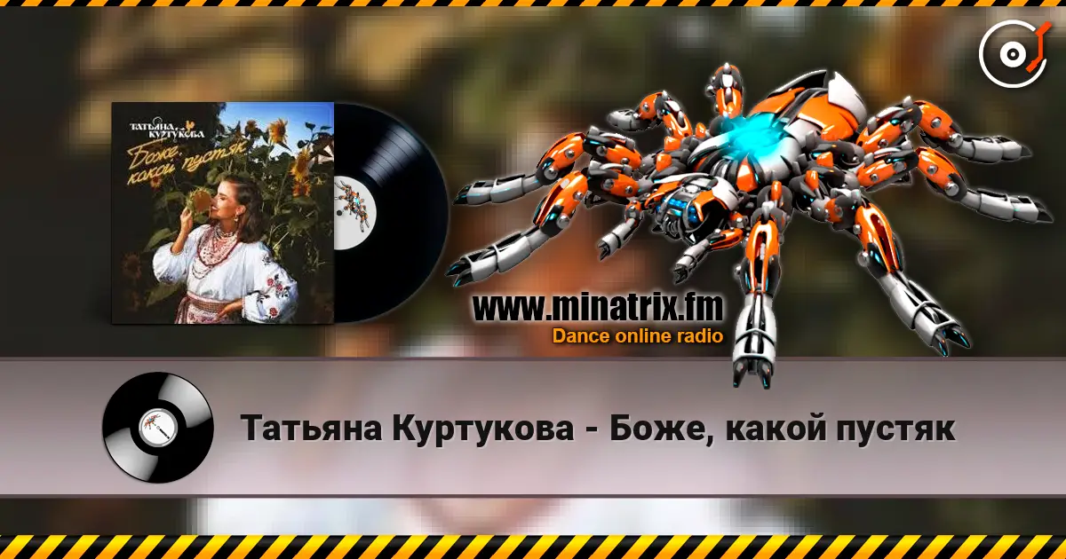Татьяна Куртукова - Боже, какой пустяк слушать онлайн в высоком качестве | Minatrix.FM