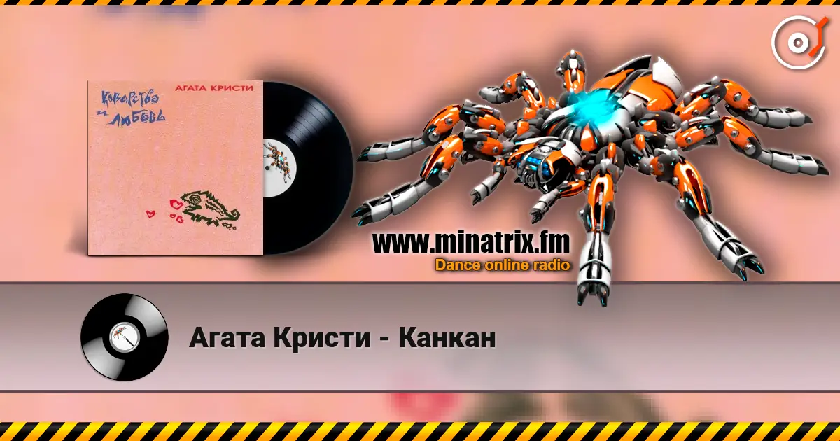 Агата Кристи - Канкан escuchar en línea en alta calidad | Minatrix.FM