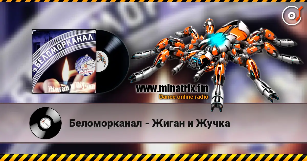 Беломорканал - Жиган и Жучка слушать онлайн в высоком качестве | Minatrix.FM