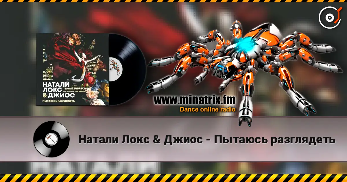Натали Локс & Джиос - Пытаюсь разглядеть écouter en ligne en haute qualité | Minatrix.FM