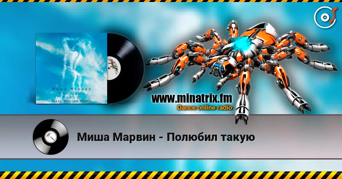 Миша Марвин - Полюбил такую слушать онлайн в высоком качестве | Minatrix.FM