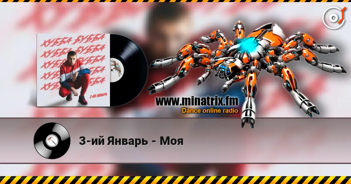 3-ий Январь - Моя слушать онлайн в высоком качестве | Minatrix.FM