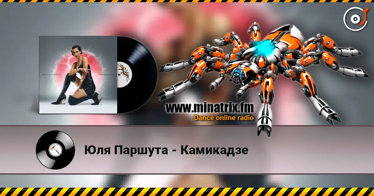 Юля Паршута - Камикадзе слушать онлайн в высоком качестве | Minatrix.FM