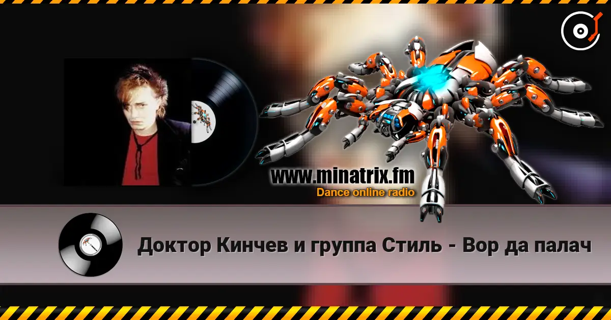 Доктор Кинчев и группа  Стиль - Вор да палач слушать онлайн в высоком качестве | Minatrix.FM