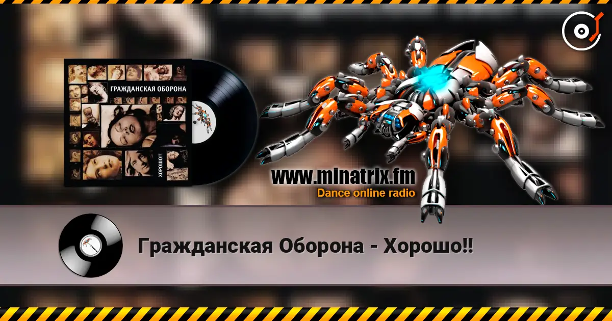 Гражданская Оборона - Хорошо!! слушать онлайн в высоком качестве | Minatrix.FM