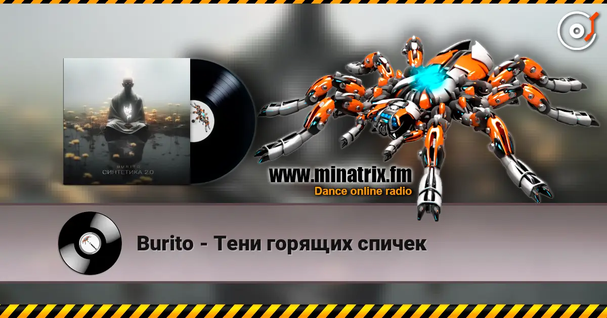 Burito - Тени горящих спичек 在线收听高音质 | Minatrix.FM