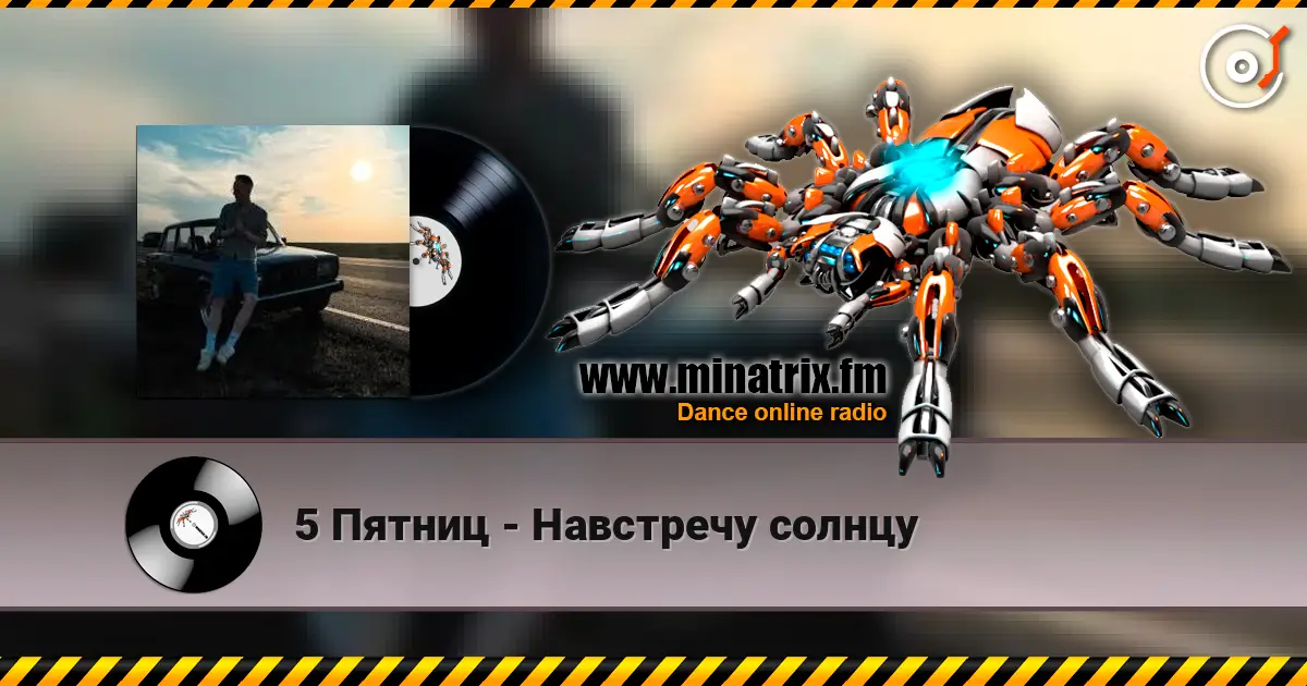 5 Пятниц - Навстречу солнцу слушать онлайн в высоком качестве | Minatrix.FM