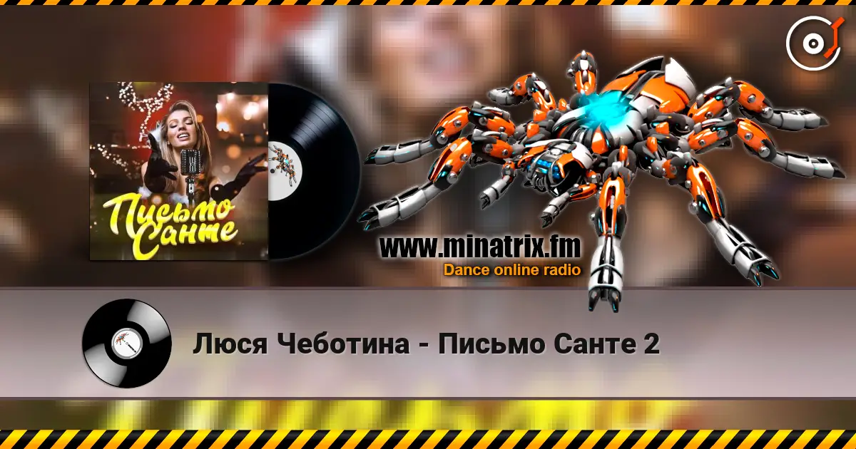Люся Чеботина - Письмо Санте 2 слушать онлайн в высоком качестве | Minatrix.FM