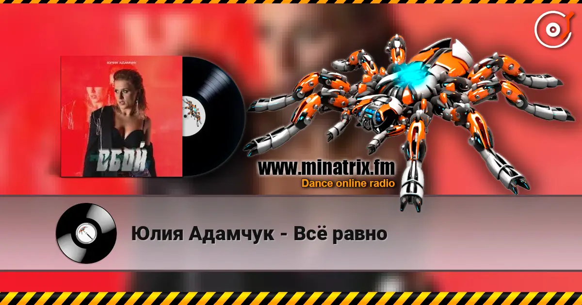 Юлия Адамчук - Всё равно слушать онлайн в высоком качестве | Minatrix.FM