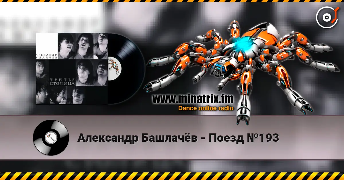 Александр Башлачёв - Поезд №193 online in hoher Qualität hören | Minatrix.FM