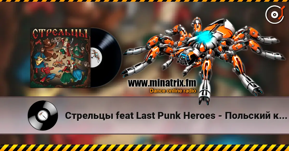 Стрельцы  feat Last Punk Heroes - Польский король слушать онлайн в высоком качестве | Minatrix.FM