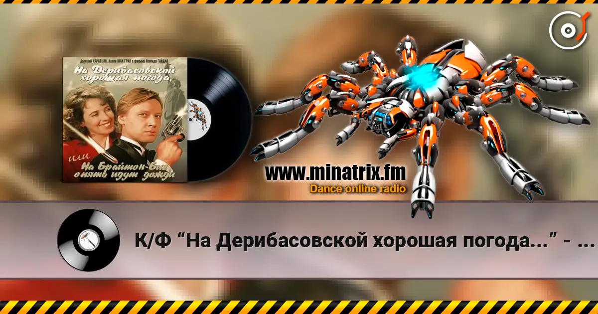 К/Ф “На Дерибасовской хорошая погода...” - На Брайтон-Бич слушать онлайн в высоком качестве | Minatrix.FM