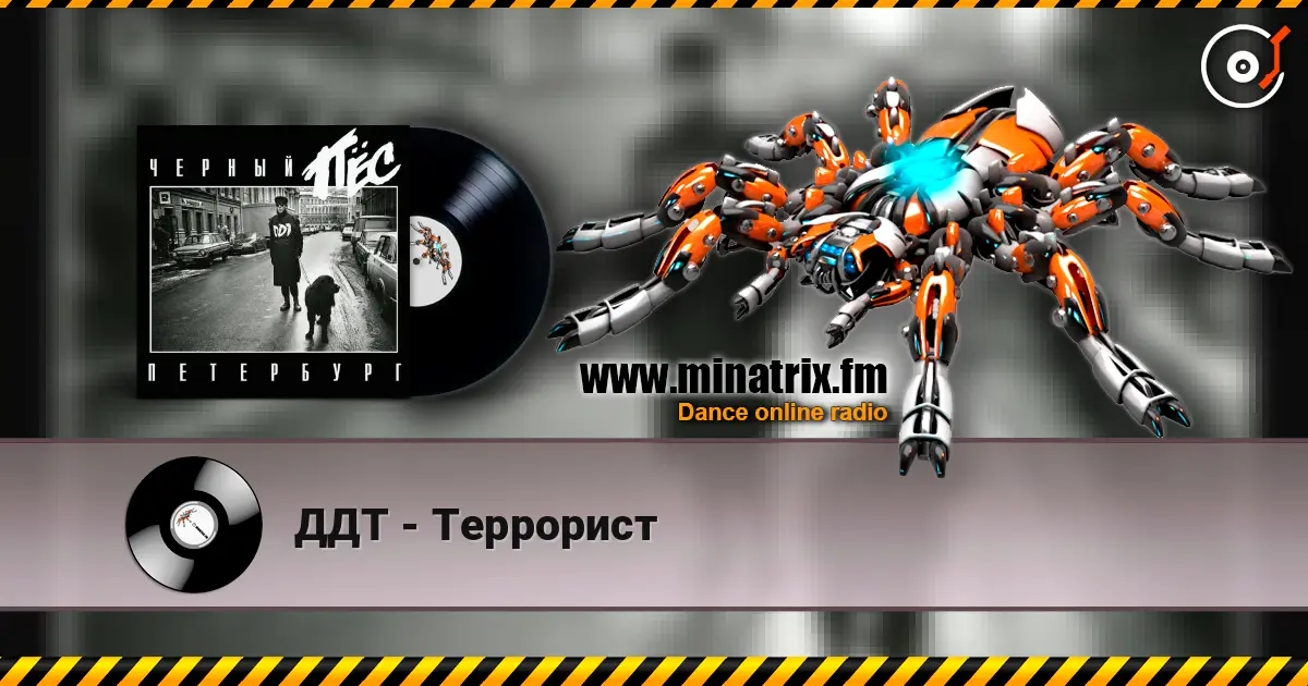 ДДТ - Террорист слушать онлайн в высоком качестве | Minatrix.FM