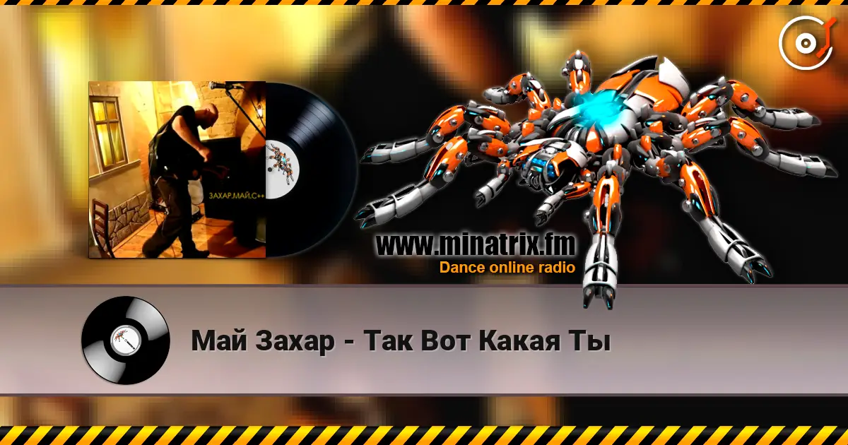 Май Захар - Так Вот Какая Ты слушать онлайн в высоком качестве | Minatrix.FM