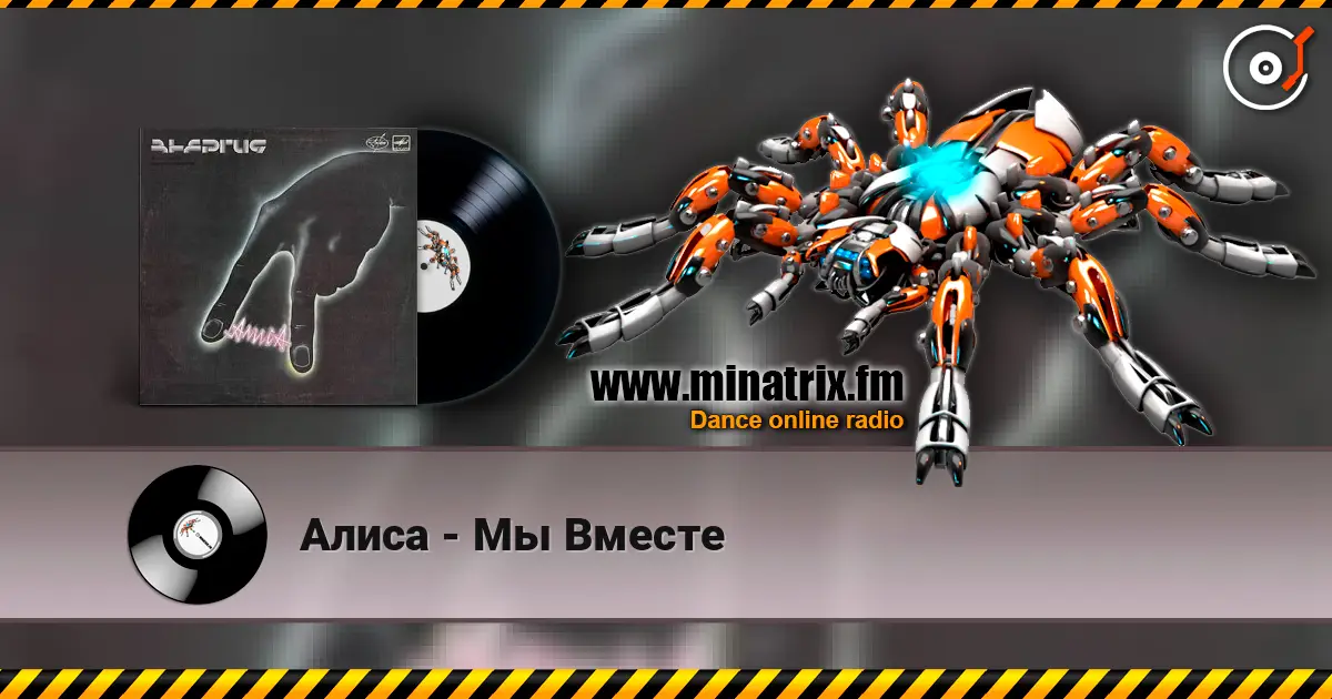 Алиса - Мы Вместе слушать онлайн в высоком качестве | Minatrix.FM