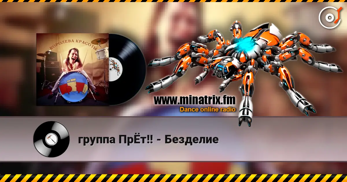 группа ПрЁт!! - Безделие escuchar en línea en alta calidad | Minatrix.FM