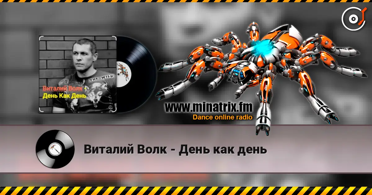Виталий Волк - День как день слушать онлайн в высоком качестве | Minatrix.FM