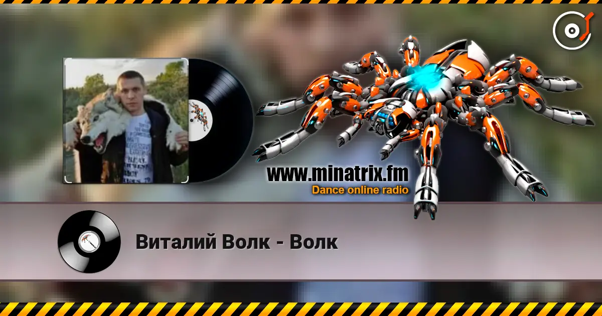 Виталий Волк - Волк слушать онлайн в высоком качестве | Minatrix.FM