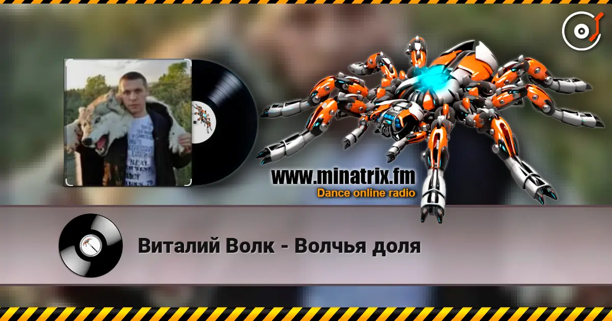 Виталий Волк - Волчья доля слушать онлайн в высоком качестве | Minatrix.FM