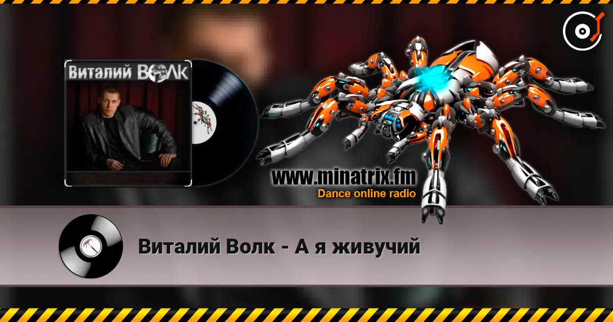 Виталий Волк - А я живучий слушать онлайн в высоком качестве | Minatrix.FM