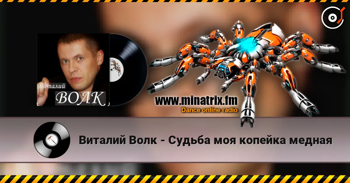 Виталий Волк - Судьба моя копейка медная слушать онлайн в высоком качестве | Minatrix.FM