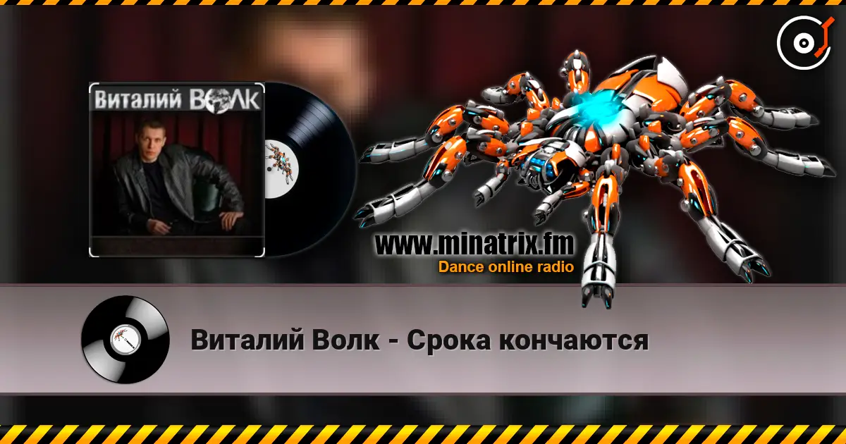 Виталий Волк - Срока кончаются слушать онлайн в высоком качестве | Minatrix.FM