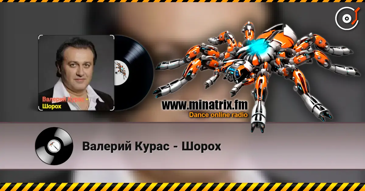 Валерий Курас - Шорох слушать онлайн в высоком качестве | Minatrix.FM