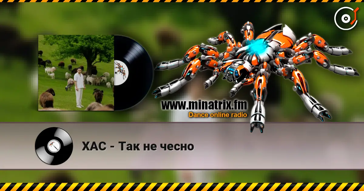 ХАС - Так не чесно слушать онлайн в высоком качестве | Minatrix.FM