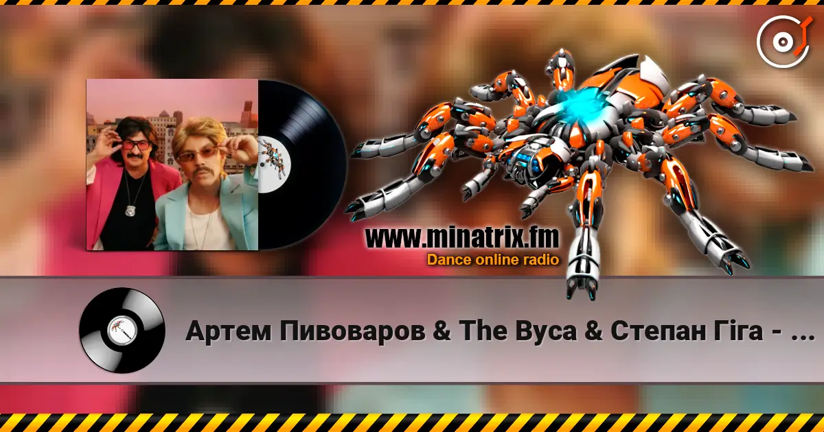 Артем Пивоваров & The Вуса & Степан Гіга - Mamma Mia (feat. Ветерани Космічних Військ, Вася Харизма) listen online in high quality | Minatrix.FM