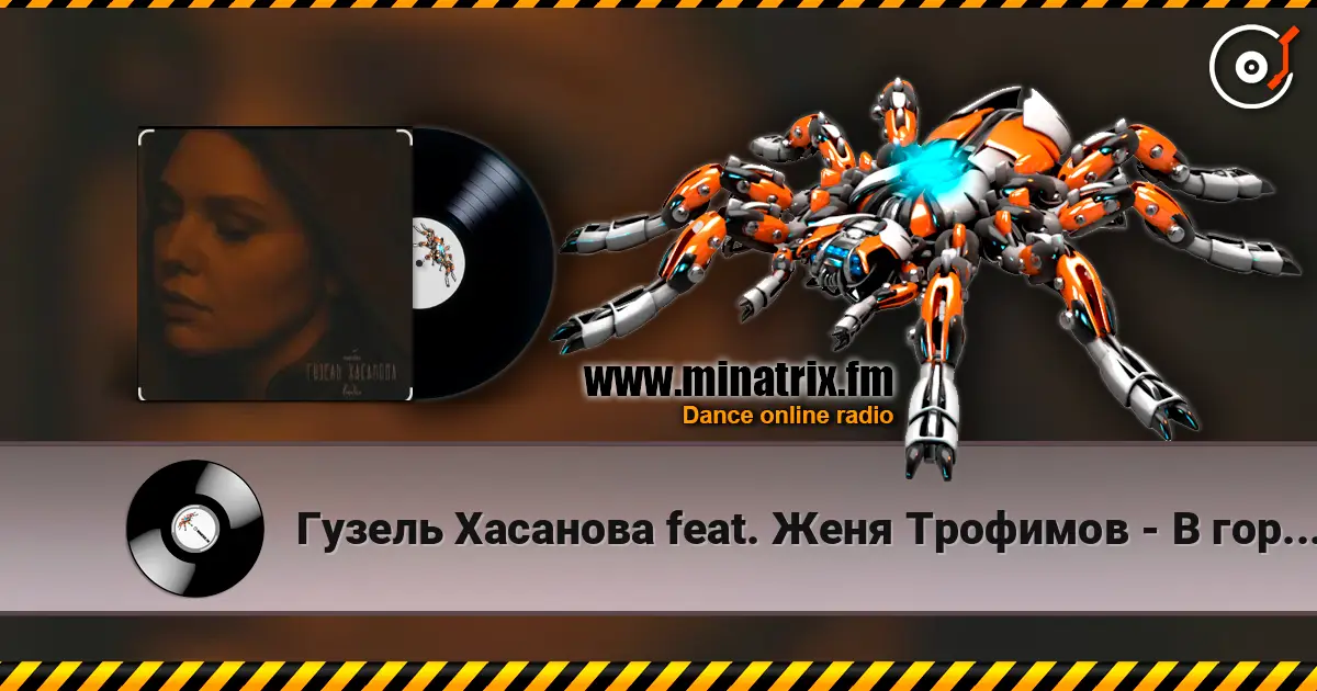 Гузель Хасанова feat. Женя Трофимов - В городе дождь слушать онлайн в высоком качестве | Minatrix.FM