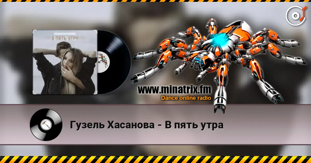 Гузель Хасанова - В пять утра слушать онлайн в высоком качестве | Minatrix.FM